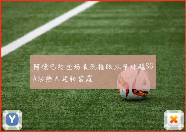 阿德巴约全场表现抢眼末节对飚SGA助热火逆转雷霆