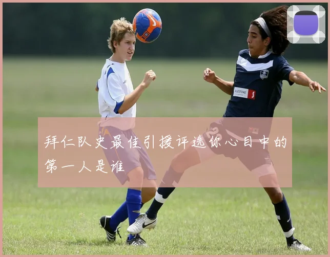 拜仁队史最佳引援评选你心目中的第一人是谁