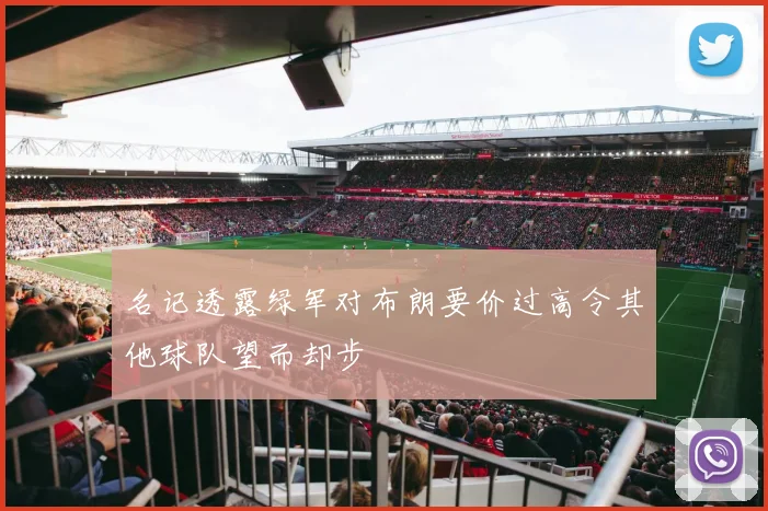 名记透露绿军对布朗要价过高令其他球队望而却步