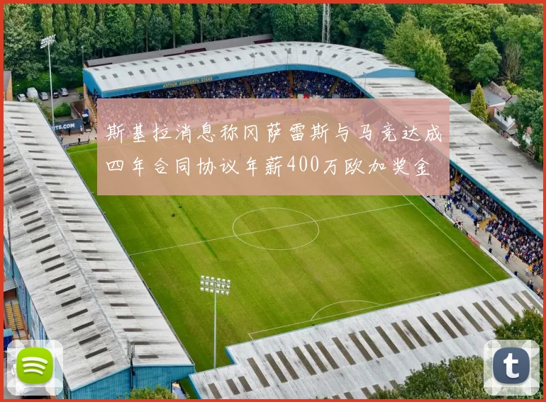 斯基拉消息称冈萨雷斯与马竞达成四年合同协议年薪400万欧加奖金