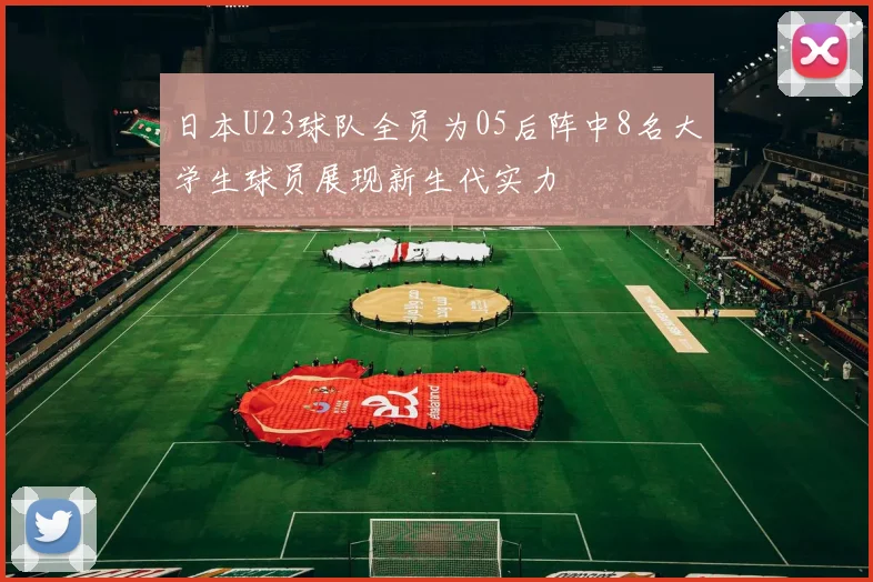 日本U23球队全员为05后阵中8名大学生球员展现新生代实力