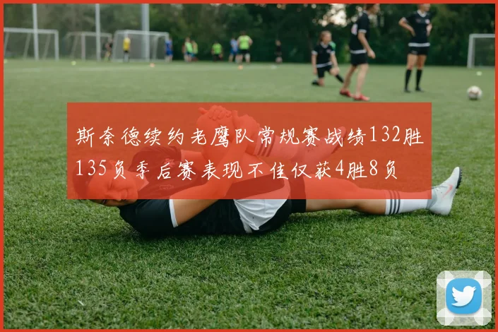 斯奈德续约老鹰队常规赛战绩132胜135负季后赛表现不佳仅获4胜8负